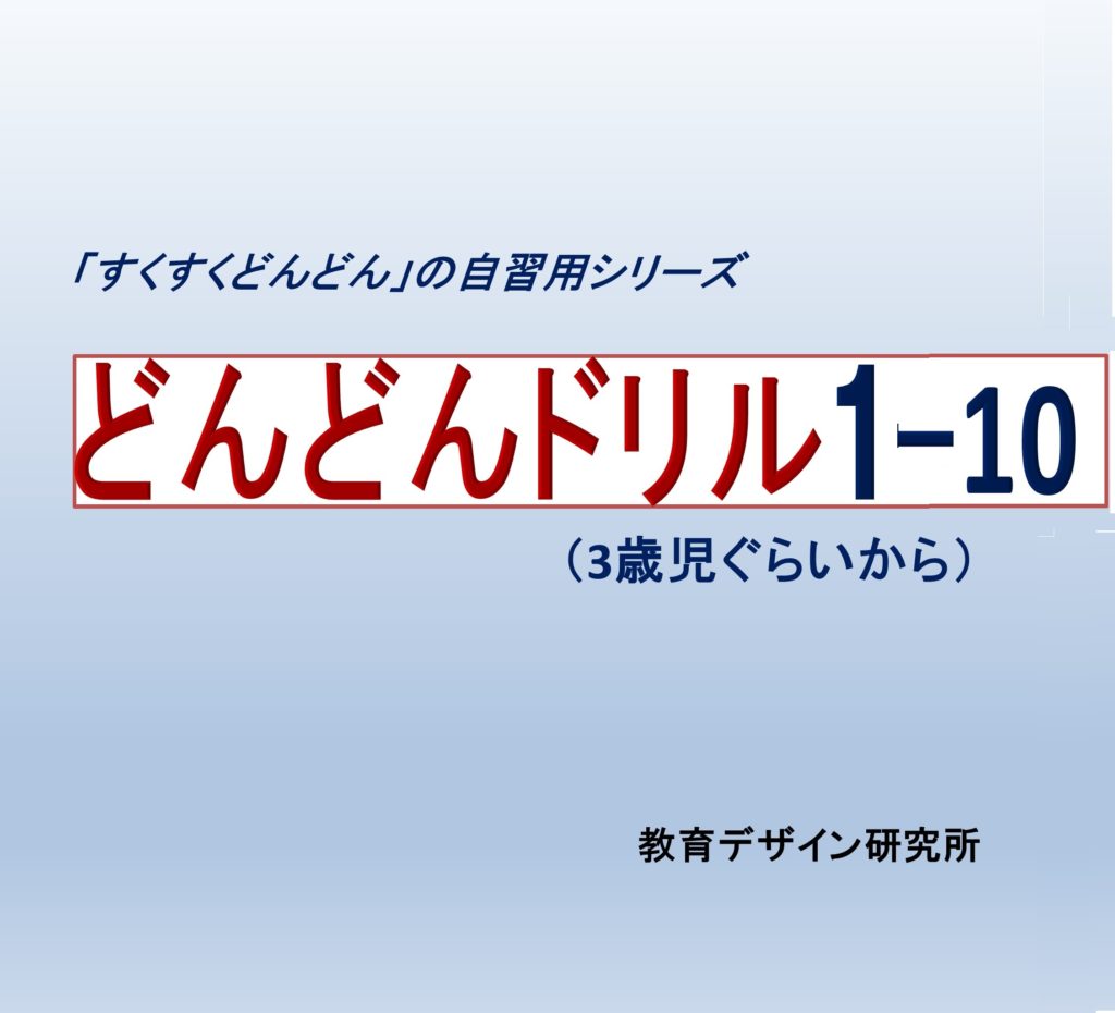 どんどんドリル | 幼児・小低教材の教育デザイン研究所