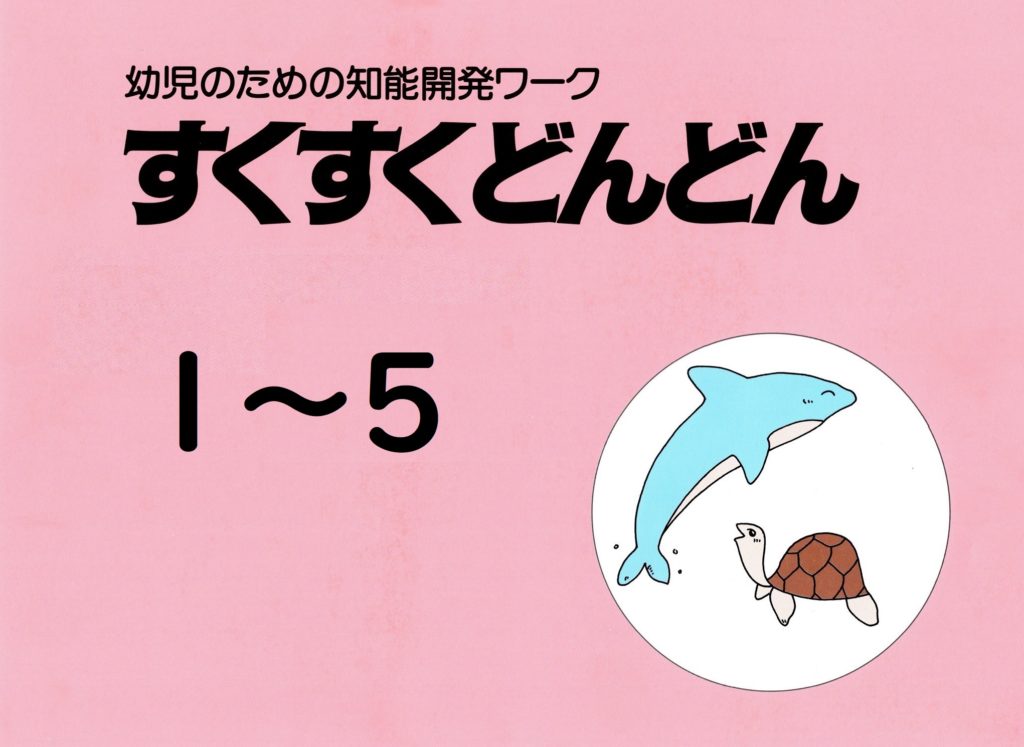 すくすくどんどん＿総合版（年少） | 幼児・小低教材の教育デザイン研究所