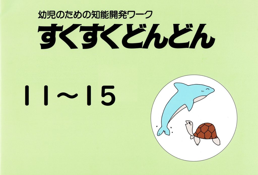 すくすくどんどん＿総合版（年長） | 幼児・小低教材の教育デザイン研究所