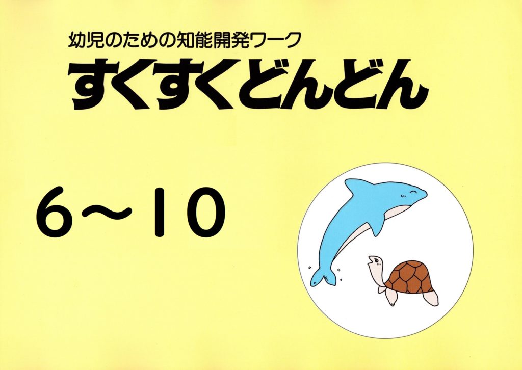 すくすくどんどん＿総合版（年中） | 幼児・小低教材の教育デザイン研究所